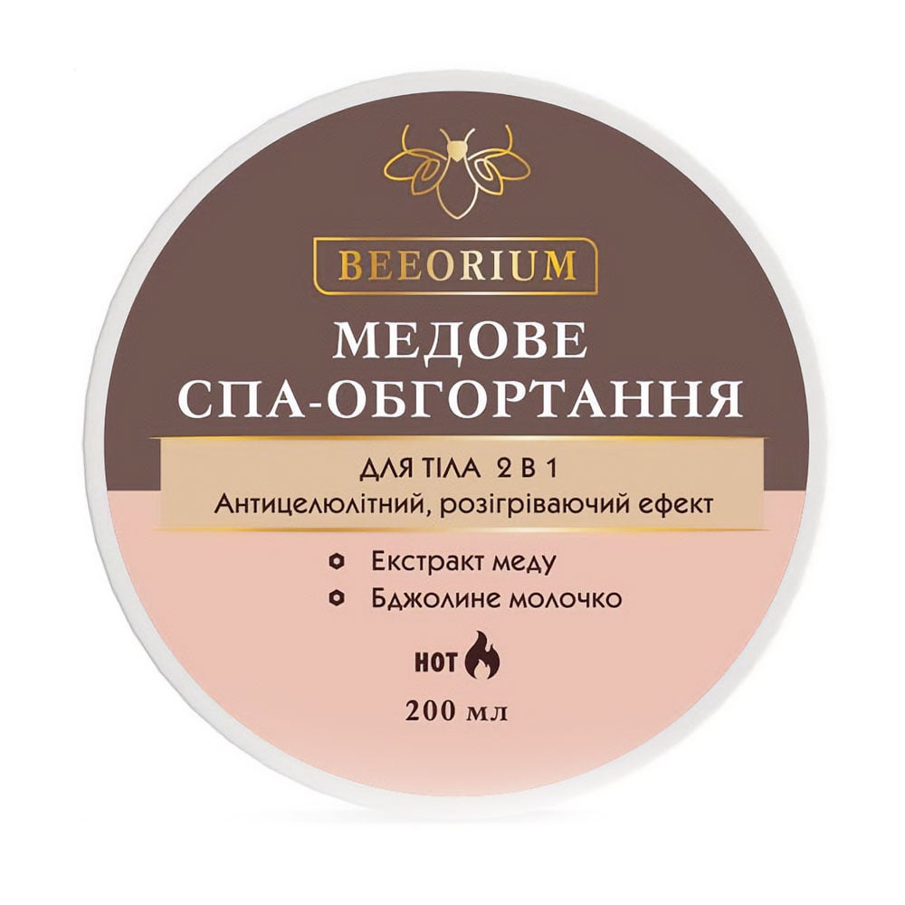 Медове спа-обгортання для тіла 2 в 1 Beeorium Антицелюлітний та розігрівальний ефект, 200 мл